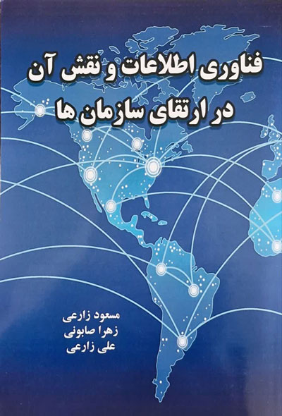 فناوری اطلاعات و نقش آن در ارتقای سازمان ها